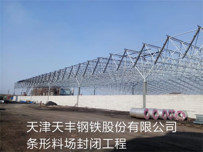 灵宝天丰钢铁股份有限公司条形料场封闭工程