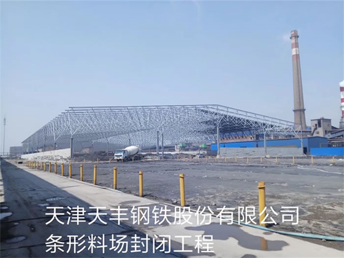 灵宝天丰钢铁股份有限公司条形料场封闭工程